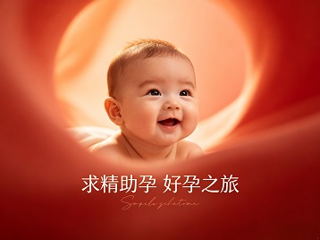 普格求精助孕科学助孕 开启专属好孕之旅